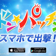 ケイブ、撃墜なしの燃料制やガチャ要素を取り入れた新作STG『ドン★パッチン』をスマートフォン向けに発表
