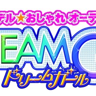 仕事と恋と友情と、トップモデルの階段は大忙し ─3DSソフト 『モデル☆おしゃれオーディション ドリームガール』でモデルデビューを!