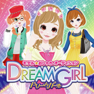 仕事と恋と友情と、トップモデルの階段は大忙し ─3DSソフト 『モデル☆おしゃれオーディション ドリームガール』でモデルデビューを!