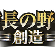 『信長の野望・創造』タイトルロゴ