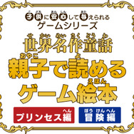 童話を豪華声優陣のフルボイスで！『親子で読めるゲーム絵本 プリンセス編/冒険編』 3DSで11月28日に発売