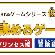 童話を豪華声優陣のフルボイスで！『親子で読めるゲーム絵本 プリンセス編/冒険編』 3DSで11月28日に発売