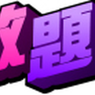 「★遊び放題!セガ+」ロゴ