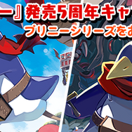 『プリニー ～オレが主人公でイイんスか？～』の発売5周年を記念した値下げキャンペーンが開催決定