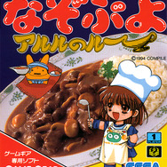『なぞなぞぷよぷよ アルルのルー』パッケージ