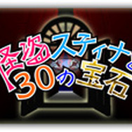 怪盗スティナと30の宝石