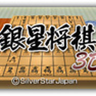 銀星将棋3D