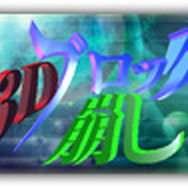 3Dブロック崩し