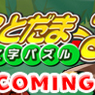 1月配信予定の新作『文字パズル ことだまーる★』