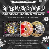『スーパーマリオ3Dワールド』サウンドトラックCD