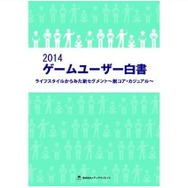 「2014 ゲームユーザー白書」