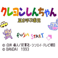 初回封入特典『クレヨンしんちゃん 嵐を呼ぶ園児』