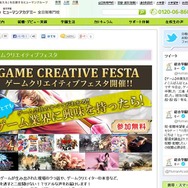 ゲームクリエイティブフェスタ 告知ページショット