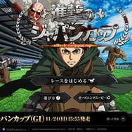 「進撃のジャパンカップ」開催!