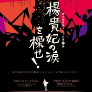 リアル脱出ゲーム×六本木ヒルズ「楊貴妃の涙を探せ!」