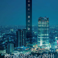 2013年「夜の展望台からの脱出in 六本木ヒルズ」