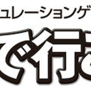 『A列車で行こう 3D』ロゴ