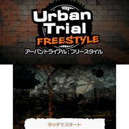 バイクトライアルゲーム『アーバントライアル：フリースタイル』が3DSでも配信決定 ― 11/27に500円で