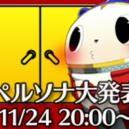 アトラス、11月24日20時に生放送を実施 ― 内容は「ペルソナシリーズの大発表」