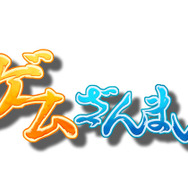 『ゲームざんまい』タイトルロゴ