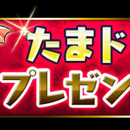 「たまドラ」毎日プレゼント!