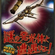 謎の発光体と遭遇せよ!