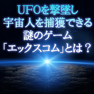 UFOを撃墜し、宇宙人を捕獲できる謎のゲーム『エックスコム』とは？
