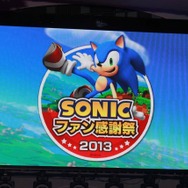 「ソニックファン感謝祭2013」