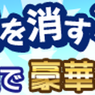 「何を消す?」Twitterキャンペーン