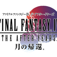 『ファイナルファンタジーIV ジ・アフターイヤーズ 月の帰還』ロゴ