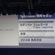 元ケイブ浅田氏、Xbox One向けに2タイトル着手 ― 「Live5pb.2013」5pb.Games戦略発表会全レポート