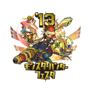 モンスターハンターフェスタ’13