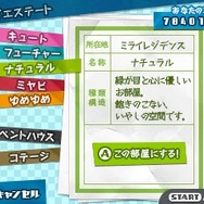 「ミライエステート」でマイルームをお引っ越し