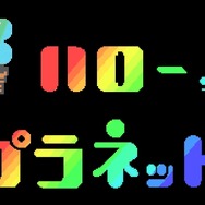 「＊ハロー、プラネット。」ロゴ