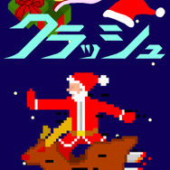 『サンタクラッシュ』
