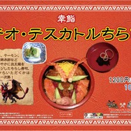 幸鮨 「テオ・テスカトルちらし」