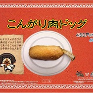 こんがり肉ドッグ