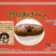 狩りあげパン