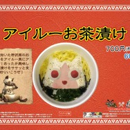 アイルーお茶漬け