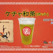 ケチャ和茶
