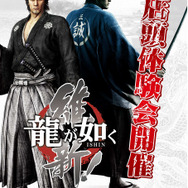 『龍が如く 維新！』全国店頭体験会