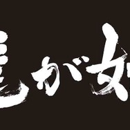 『龍が如く』特製タオル