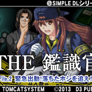 『@SIMPLE DLシリーズ Vol.23 THE 鑑識官 ~Flie.2 緊急出動!落ちたホシを追え!~』メインビジュアル