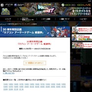 30周年特別企画 「カプコン アーケードゲーム 総選挙」開催