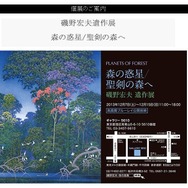 磯野宏夫氏の遺作展、12月7日より開催