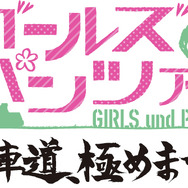 『ガールズ＆パンツァー 戦車道、極めます！』は2014年6月26日に限定版と共に発売！3Dで再現されるガルパンの世界をPVで