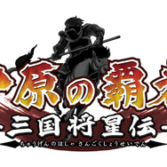 中原の覇者-三国将星伝-