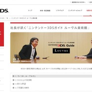 社長が訊く『ニンテンドー3DSガイド ルーヴル美術館』公式サイトショット