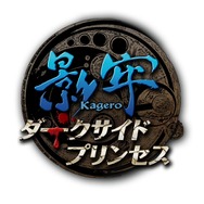 『影牢 ~ダークサイド・プリンセス~』ロゴ