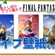 対象アプリ購入者に『FF10』ライブ壁紙プレゼント